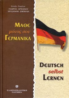 ΜΑΘΕ ΜΟΝΟΣ ΣΟΥ ΓΕΡΜΑΝΙΚΑ (ΟΡΦΑΝΟΥ / ΣΜΠΗΛΙΑ)