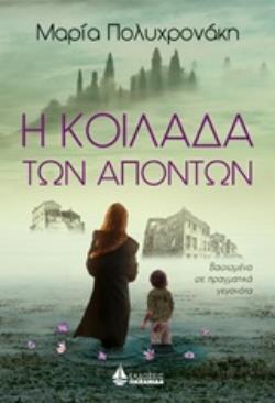 Η ΚΟΙΛΑΔΑ ΤΩΝ ΑΠΟΝΤΩΝ (ΠΟΛΥΧΡΟΝΑΚΗ) (ΕΤΒ 2019)