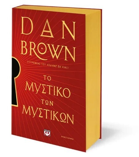 ΤΟ ΜΥΣΤΙΚΟ ΤΩΝ ΜΥΣΤΙΚΩΝ (BROWN) (ΕΙΔΙΚΗ ΕΚΔΟΣΗ / ΣΚΛΗΡΟ ΕΞΩΦΥΛΛΟ) (ΕΤΒ 2025)