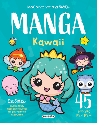 ΜΑΘΑΙΝΩ ΝΑ ΣΧΕΔΙΑΖΩ MANGA 2 KAWAII (ΕΤΒ 2025)
