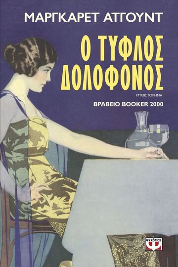 Ο ΤΥΦΛΟΣ ΔΟΛΟΦΟΝΟΣ (ΑΤΓΟΥΝΤ)