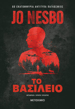 ΤΟ ΒΑΣΙΛΕΙΟ (NESBO) (ΕΤΒ 2025)