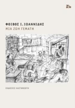 ΜΙΑ ΖΩΗ ΓΕΜΑΤΗ (ΙΩΑΝΝΙΔΗΣ) (ΕΤΒ 2020)