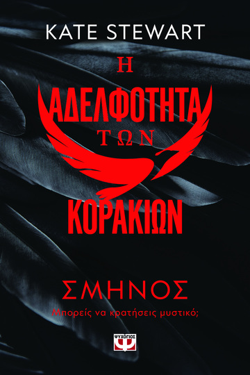 Η ΑΔΕΛΦΟΤΗΤΑ ΤΩΝ ΚΟΡΑΚΙΩΝ ΣΜΗΝΟΣ ΒΙΒΛΙΟ 1 (STEWART) (ΕΤΒ 2024)