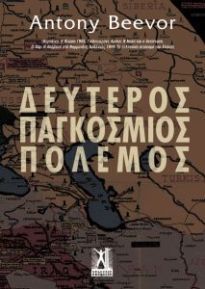 ΔΕΥΤΕΡΟΣ ΠΑΓΚΟΣΜΙΟΣ ΠΟΛΕΜΟΣ (BEEVOR)