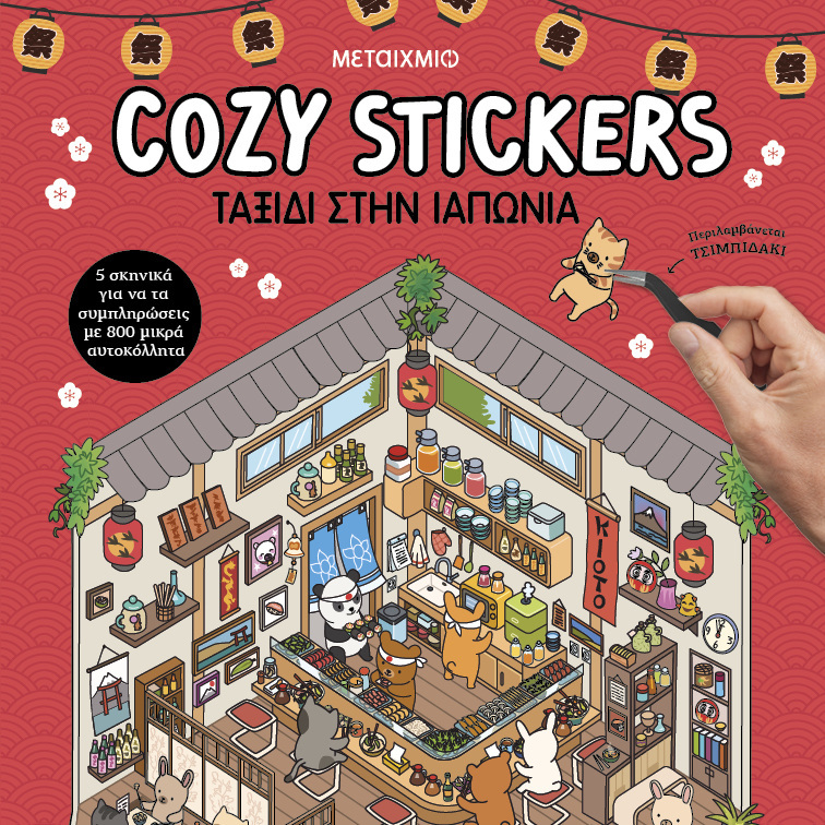 COZY STICKERS ΤΑΞΙΔΙ ΣΤΗΝ ΙΑΠΩΝΙΑ (BOYER) (ΕΤΒ 2026)
