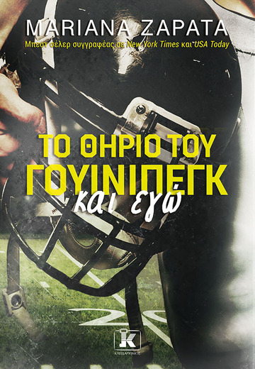 ΤΟ ΘΗΡΙΟ ΤΟΥ ΓΟΥΙΝΙΠΕΓΚ ΚΑΙ ΕΓΩ (ZAPATA) (ΕΤΒ 2024)