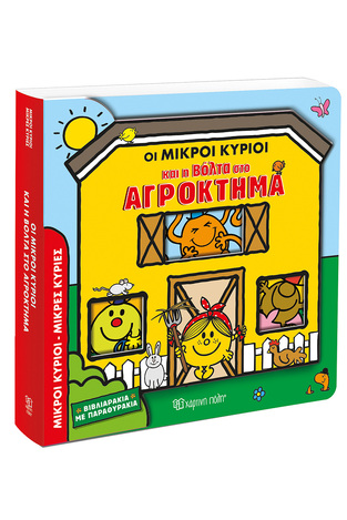 ΟΙ ΜΙΚΡΟΙ ΚΥΡΙΟΙ ΚΑΙ Η ΒΟΛΤΑ ΣΤΟ ΑΓΡΟΚΤΗΜΑ (HARGREAVES) (ΣΕΙΡΑ ΜΙΚΡΟΙ ΚΥΡΙΟΙ ΜΙΚΡΕΣ ΚΥΡΙΕΣ) (ΕΤΒ 2024)