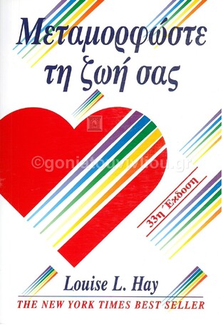 ΜΕΤΑΜΟΡΦΩΣΤΕ ΤΗ ΖΩΗ ΣΑΣ (HAY)