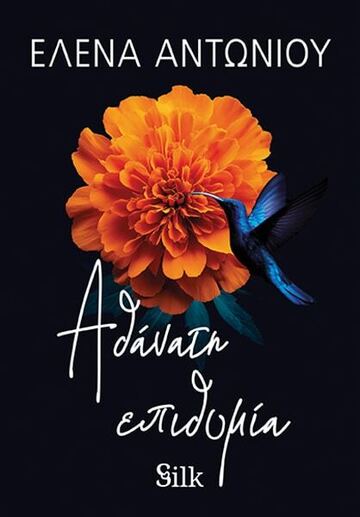 ΑΘΑΝΑΤΗ ΕΠΙΘΥΜΙΑ (ΑΝΤΩΝΙΟΥ) (ΕΤΒ 2025)