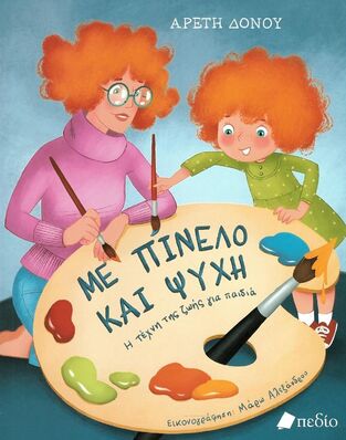 ΜΕ ΠΙΝΕΛΟ ΚΑΙ ΨΥΧΗ (ΔΟΝΟΥ) (ΕΤΒ 2022)
