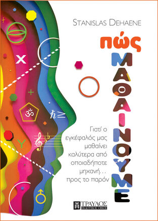 ΠΩΣ ΜΑΘΑΙΝΟΥΜΕ (DEHAENE) (ΕΤΒ 2023)