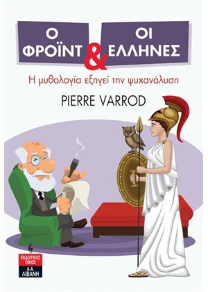 Ο ΦΡΟΙΝΤ ΚΑΙ ΟΙ ΕΛΛΗΝΕΣ (VARROD) (ΕΤΒ 2023)