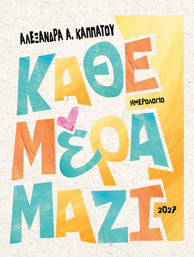 2027 ΗΜΕΡΟΛΟΓΙΟ ΗΜΕΡΗΣΙΟ ΚΑΘΕ ΜΕΡΑ ΜΑΖΙ 12x16cm