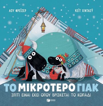 14908 ΤΟ ΜΙΚΡΟΤΕΡΟ ΓΙΑΚ ΣΠΙΤΙ ΕΙΝΑΙ ΕΚΕΙ ΟΠΟΥ ΒΡΙΣΚΕΤΑΙ ΤΟ ΚΟΠΑΔΙ (ΦΡΕΙΖΕΡ) (ΕΤΒ 2024)