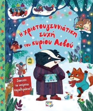 Η ΧΡΙΣΤΟΥΓΕΝΝΙΑΤΙΚΗ ΕΥΧΗ ΤΟΥ ΚΥΡΙΟΥ ΑΣΒΟΥ (MURRAY) (ΕΤΒ 2021)