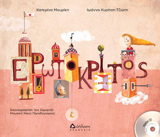 ΕΡΩΤΟΚΡΙΤΟΣ (ΜΟΥΡΙΚΗ / ΚΥΡΙΤΣΗ / ΤΖΙΩΤΗ) (ΠΕΡΙΕΧΕΙ CD)