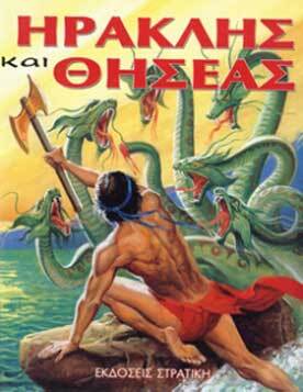 ΗΡΑΚΛΗΣ ΚΑΙ ΘΗΣΕΑΣ (ΣΤΡΑΤΙΚΗΣ) (ΣΕΙΡΑ Η ΕΛΛΑΔΑ ΤΩΝ ΘΡΥΛΩΝ)