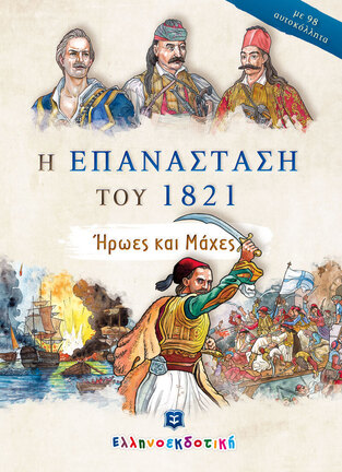 Η ΕΠΑΝΑΣΤΑΣΗ ΤΟΥ 1821 (ΒΑΛΕΡΙΑΝΟΣ)
