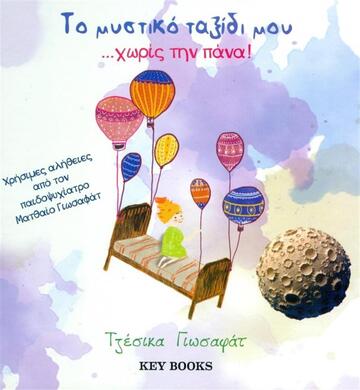 ΤΟ ΜΥΣΤΙΚΟ ΤΑΞΙΔΙ ΜΟΥ ΧΩΡΙΣ ΤΗΝ ΠANA (ΓΙΩΣΑΦΑΤ)