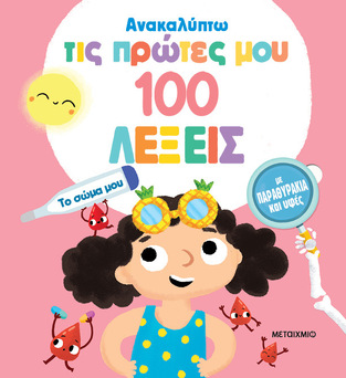 ΤΟ ΣΩΜΑ ΜΟΥ (ΣΕΙΡΑ ΑΝΑΚΑΛΥΠΤΩ ΤΙΣ ΠΡΩΤΕΣ ΜΟΥ 100 ΛΕΞΕΙΣ) (ΕΤΒ 2024)