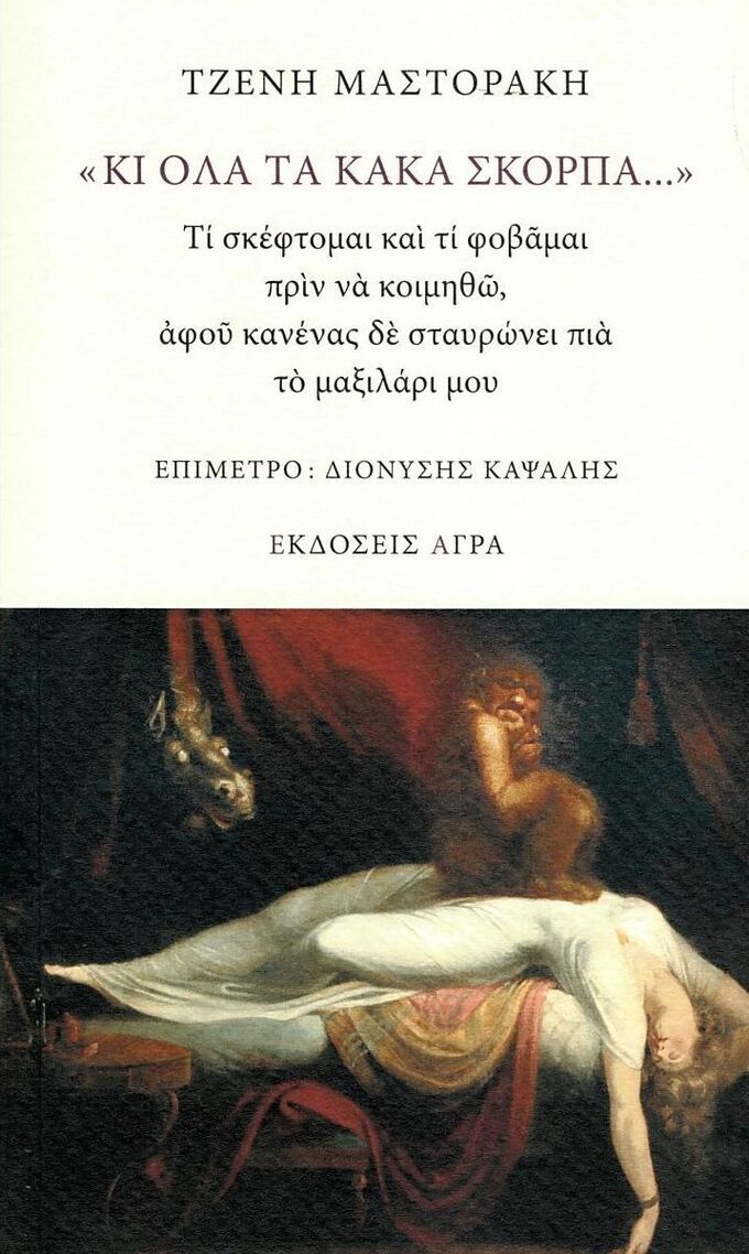 ΚΙ ΟΛΑ ΤΑ ΚΑΚΑ ΣΚΟΡΠΑ (ΜΑΣΤΟΡΑΚΗ) (ΕΤΒ 2026)