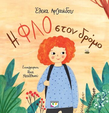 Η ΦΛΟ ΣΤΟ ΔΡΟΜΟ (ΑΡΤΖΑΝΙΔΟΥ) (ΕΤΒ 2023)