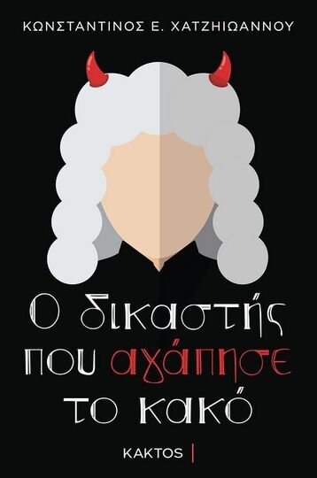 Ο ΔΙΚΑΣΤΗΣ ΠΟΥ ΑΓΑΠΗΣΕ ΤΟ ΚΑΚΟ (ΧΑΤΖΗΙΩΑΝΝΟΥ) (ΕΤΒ 2024)