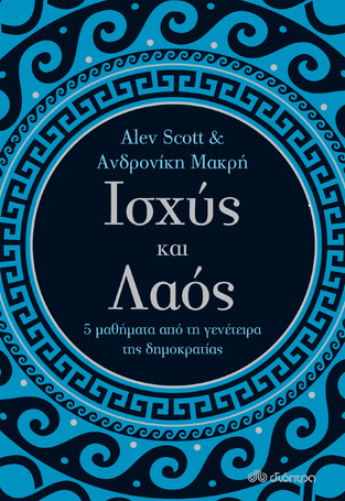 (ΠΡΟΣΦΟΡΑ -30%) ΙΣΧΥΣ ΚΑΙ ΛΑΟΣ (SCOTT / ΜΑΚΡΗ)