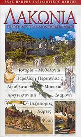 ΛΑΚΩΝΙΑ ΣΠΑΡΤΗ ΜΥΣΤΡΑΣ ΜΟΝΕΜΒΑΣΙΑ ΜΑΝΗ (EXPLORER) (ΕΚΔΟΣΗ 2005)