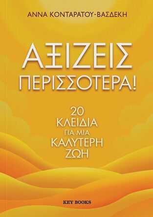 ΑΞΙΖΕΙΣ ΠΕΡΙΣΣΟΤΕΡΑ (ΚΟΝΤΑΡΑΤΟΥ ΒΑΣΔΕΚΗ) (ΕΤΒ 2025)