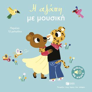 15039 Η ΑΓΑΠΗ ΜΕ ΜΟΥΣΙΚΗ (ΜΠΙΓΙΕ) (ΣΕΙΡΑ ΓΝΩΡΙΖΩ ΤΟΥΣ ΗΧΟΥΣ ΤΟΥ ΚΟΣΜΟΥ) (ΕΤΒ 2025)