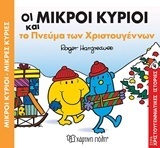 ΟΙ ΜΙΚΡΟΙ ΚΥΡΙΟΙ ΚΑΙ ΤΟ ΠΝΕΥΜΑ ΤΩΝ ΧΡΙΣΤΟΥΓΕΝΝΩΝ (HARGREAVES) (ΣΕΙΡΑ ΜΙΚΡΟΙ ΚΥΡΙΟΙ ΜΙΚΡΣ ΚΥΡΙΕΣ ΧΡΙΣΤΟΥΓΕΝΝΙΑΤΙΚΕΣ ΙΣΤΟΡΙΕΣ 4)