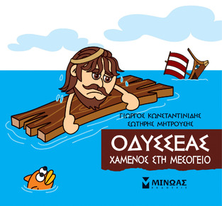 ΟΔΥΣΣΕΑΣ ΧΑΜΕΝΟΣ ΣΤΗ ΜΕΣΟΓΕΙΟ (ΚΩΝΣΤΑΝΤΙΝΙΔΗΣ) (ΣΕΙΡΑ ΜΙΚΡΗ ΜΥΘΟΛΟΓΙΑ)