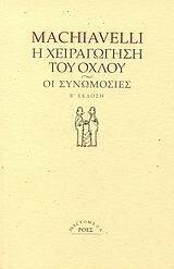 Η ΧΕΙΡΑΓΩΓΗΣΗ ΤΟΥ ΟΧΛΟΥ / ΟΙ ΣΥΝΩΜΟΣΙΕΣ (ΜΑΚΙΑΒΕΛΛΙ)