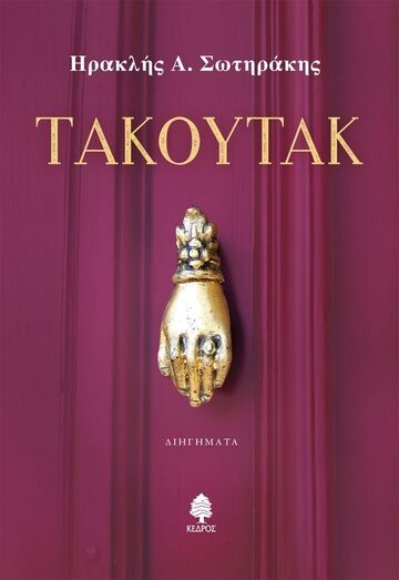 ΤΑΚΟΥΤΑΚ (ΣΩΤΗΡΑΚΗΣ) (ΕΤΒ 2025)