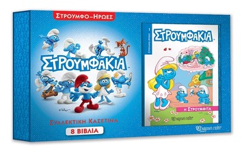 ΣΤΡΟΥΜΦΑΚΙΑ ΣΥΛΛΕΚΤΙΚΗ ΚΑΣΕΤΙΝΑ ΜΕ 8 ΒΙΒΛΙΑ ΣΤΡΟΥΜΦΟΗΡΩΕΣ