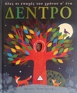 ΟΛΕΣ ΟΙ ΕΠΟΧΕΣ ΤΟΥ ΧΡΟΝΟΥ ΣΕ ΕΝΑ ΔΕΝΤΡΟ (TECKENTRUP)