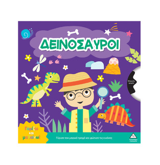 ΔΕΙΝΟΣΑΥΡΟΙ (ΣΕΙΡΑ ΓΥΡΙΖΩ ΚΑΙ ΜΑΘΑΙΝΩ) (ΕΤΒ 2026)