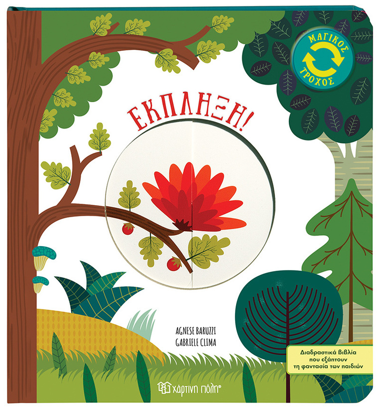 ΕΚΠΛΗΞΗ (BARUZZI) (ΣΕΙΡΑ ΜΑΓΙΚΟΣ ΤΡΟΧΟΣ) (ΕΤΒ 2025)