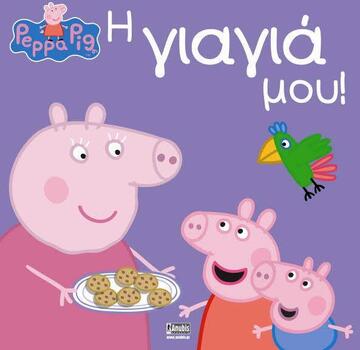 ΠΕΠΠΑ ΤΟ ΓΟΥΡΟΥΝΑΚΙ Η ΓΙΑΓΙΑ ΜΟΥ (ASTLEY)