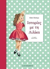 ΙΣΤΟΡΙΕΣ ΜΕ ΤΗ ΛΙΛΙΚΑ ΒΙΒΛΙΟ 1 (ΠΡΩΤΟ) (DELAHAYE)