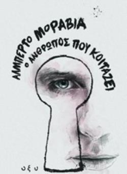 Ο ΑΝΘΡΩΠΟΣ ΠΟΥ ΚΟΙΤΑΖΕΙ (ΜΟΡΑΒΙΑ) (ΕΤΒ 2020)