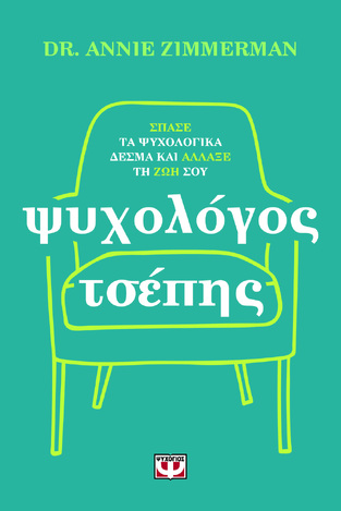 ΨΥΧΟΛΟΓΟΣ ΤΣΕΠΗΣ (ZIMMERMAN) (ΕΤΒ 2024)