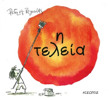 Η ΤΕΛΕΙΑ (REYNOLDS)