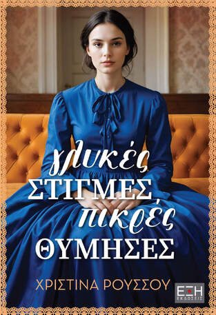 ΓΛΥΚΕΣ ΣΤΙΓΜΕΣ ΠΙΚΡΕΣ ΘΥΜΗΣΕΣ (ΡΟΥΣΣΟΥ) (ΕΤΒ 2025)