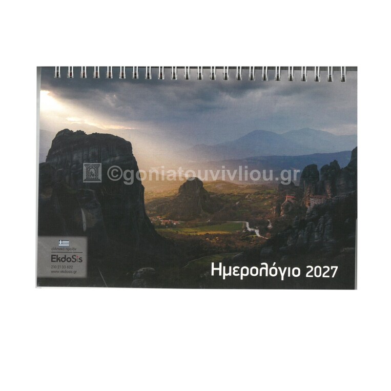 2027 ΗΜΕΡΟΛΟΓΙΟ ΤΡΙΓΩΝΟ ΓΡΑΦΕΙΟΥ ΣΠΙΡΑΛ 21x15cm ΜΕΤΕΩΡΑ 089 (EKDOSIS)