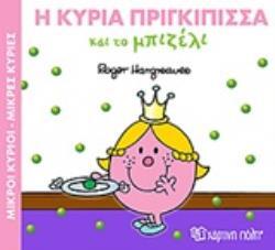 Η ΚΥΡΙΑ ΠΡΙΓΚΙΠΙΣΣΑ ΚΑΙ ΤΟ ΜΠΙΖΕΛΙ (HARGREAVES) (ΣΕΙΡΑ ΜΙΚΡΟΙ ΚΥΡΙΟΙ ΜΙΚΡΕΣ ΚΥΡΙΕΣ ΣΕ ΜΑΓΙΚΑ ΠΑΡΑΜΥΘΙΑ 5) (ΕΚΔΟΣΗ 2017)