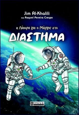 Η ΛΑΟΥΡΑ ΚΑΙ Ο ΜΑΡΚΟΣ ΣΤΟ ΔΙΑΣΤΗΜΑ (AL KHALILI / CRESPO) (ΕΤΒ 2025)