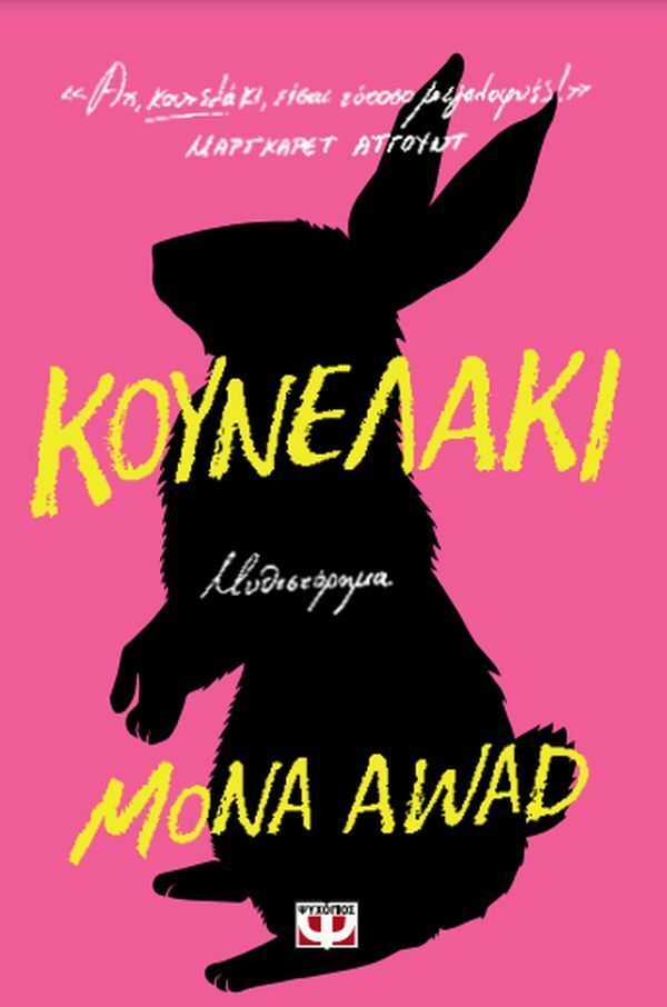 ΚΟΥΝΕΛΑΚΙ (AWAD) (ΕΤΒ 2025)